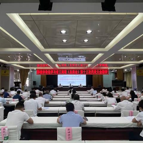 韩城市传达学习省工商联（总商会）第十三次代表大会精神