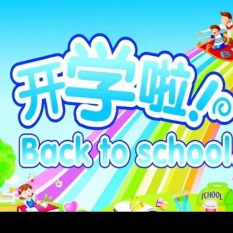 石家庄市中山路小学——新学期 新起点 好习惯 助成长