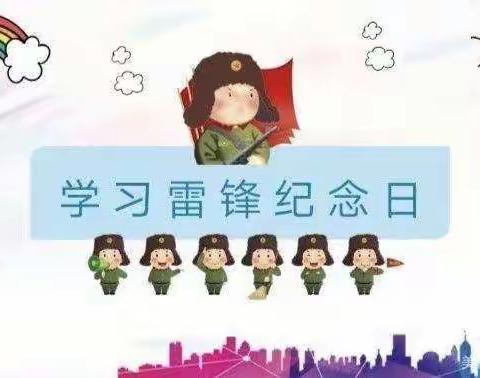 “学雷锋，致先锋”新星幼儿园学习雷锋活动