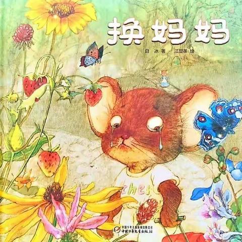 小老鼠换妈妈