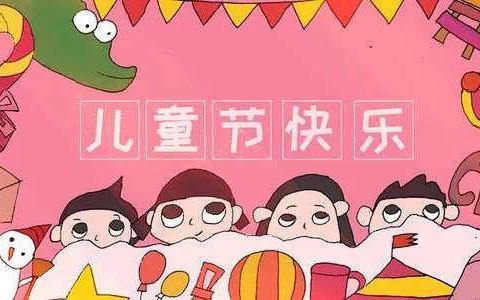 沙河市第六幼儿园小二班“六一”儿童节快乐