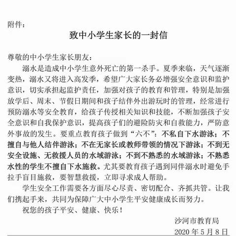 沙河市第六幼儿园小二班防溺水安全教育