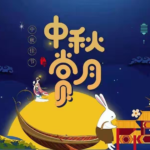 沙河市第六幼儿园🥮中秋节🥮放假通知及安全温馨提示