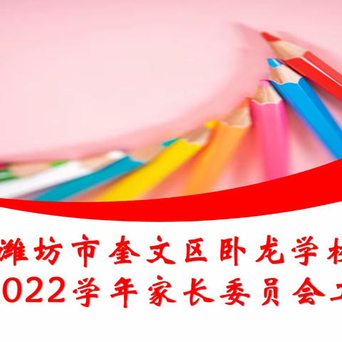 家校携手，共商教育大计-记奎文区卧龙学校2022年校级家委会会议