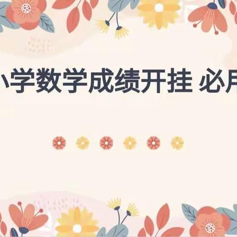 小学数学成绩开挂 必用招