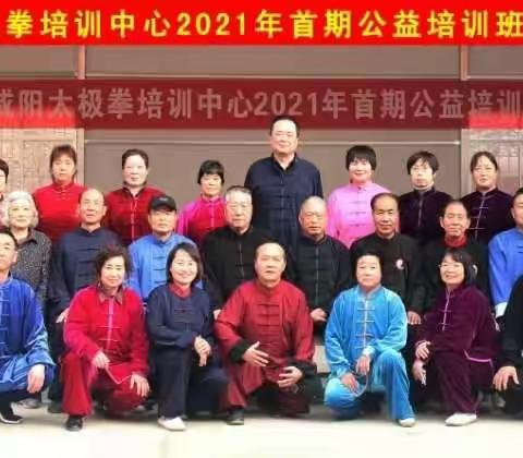 咸阳永年杨式太极拳培训中心2021年首期公益培训班开班仪式