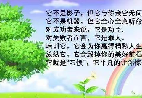 少成若天性，习惯如自然———居家生活，这样养成好习惯！  宾县常安镇中心学校