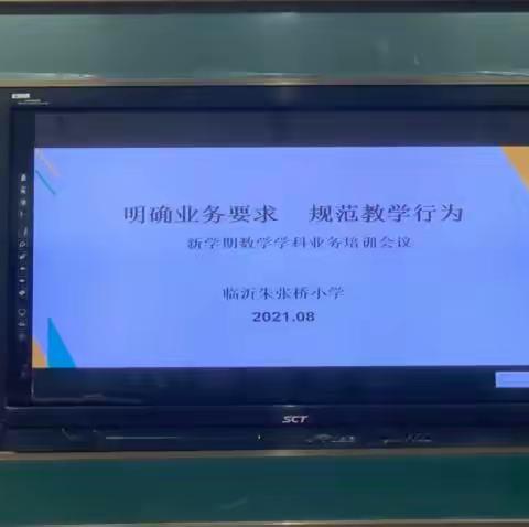 学习新政策    开启新征程                                      ——临沂朱张桥小学数学学科新学期业务培训