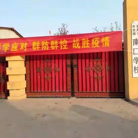 相信就是强大，怀疑只会抑制能力，而信仰就是力量。武汉加油！南口所有教师在张校长带领下对学校进行打扫和消毒