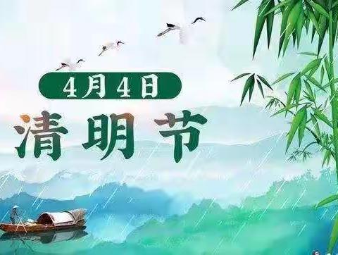 🍀“浓情清明  浸润童心”🍀——营里学区南口学校附设幼儿园