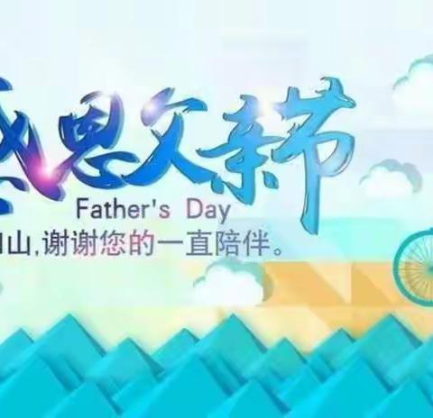 “温暖父亲节·浓浓亲子情”南口学校附设幼儿园主题活动