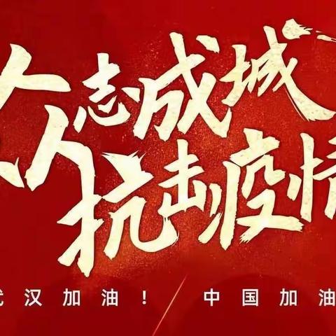 从我做起，争当家庭抗疫小战士