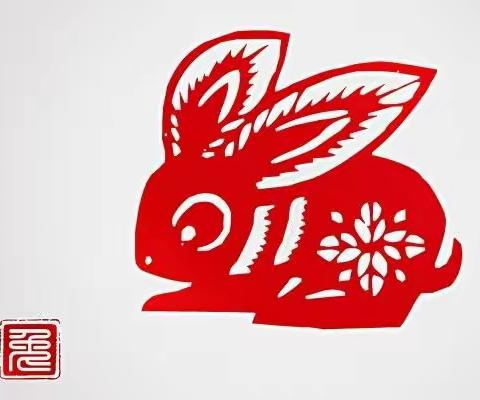 金兔送福迎新春，安全快乐庆新年