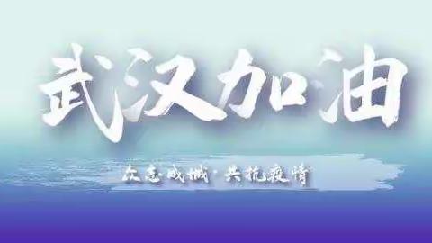 家校共育抗疫情  凝心聚力助成长――南乐县第二实验小学家校共育活动纪实