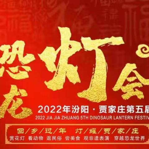 2022年汾阳贾家庄春节灯展举办时间|恐龙灯会详情介绍|门票优惠价格多少钱|团购优惠订票方式