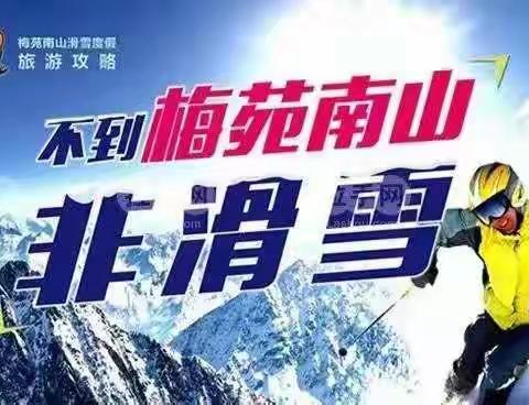 2022年雪季太谷梅苑南山滑雪场开放时间|太谷梅苑南山滑雪场门票优惠价格多少钱|优惠门票购票预订电话