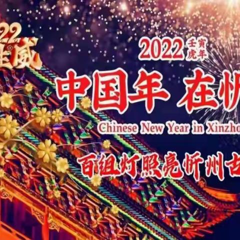 2022年“中国年•在忻州”忻州古城城墙灯展举办时间|优惠门票价格|团购优惠票价多少钱|订票电话