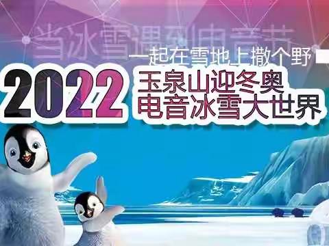 2022年太原玉泉山冰雪大世界地址开放时间|游玩项目|门票优惠价格多少钱|团购优惠票价|特惠订票电话