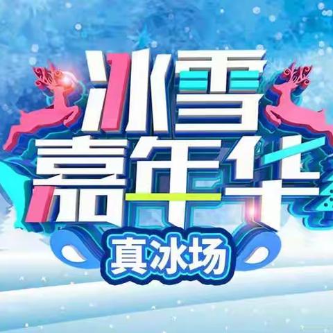 太原万达冰雪嘉年华真冰场地址开放时间|游玩项目介绍|门票优惠价格包含项目|团购优惠票价多少钱