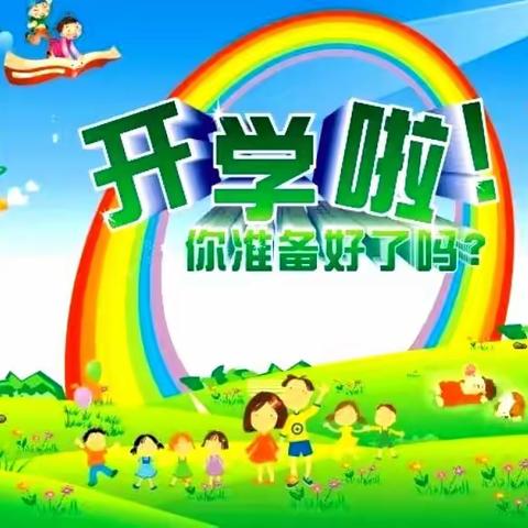 【开学之约 健康之约】新区幼儿园2021年秋季学期﻿开学告家长书