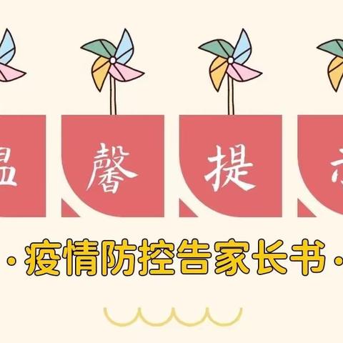 新区幼儿园2022年秋季学期开学前疫情防控告家长书