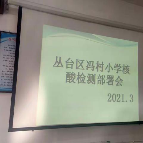 学习讲话精神，落实核酸检测——冯村小学召开2020—2021学年度春季开学工作布置会