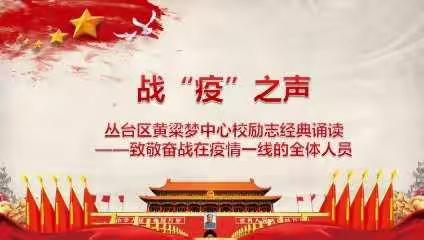 丛台区黄粱梦中心校战“疫”之声——致敬奋战在疫情一线的全体人员