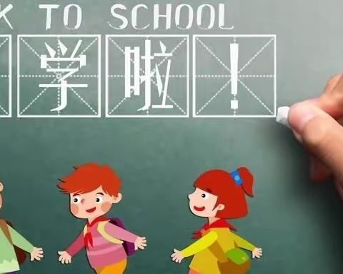 义安幼儿园→→→正式开学啦！               🎈🎈🎈