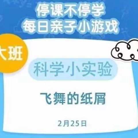 颜厝中心幼儿园2月25日大班停课不停学亲子小游戏