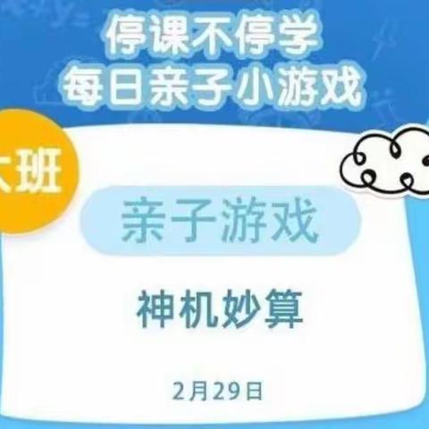 颜厝中心幼儿园2月29日大班停课不停学亲子小游戏