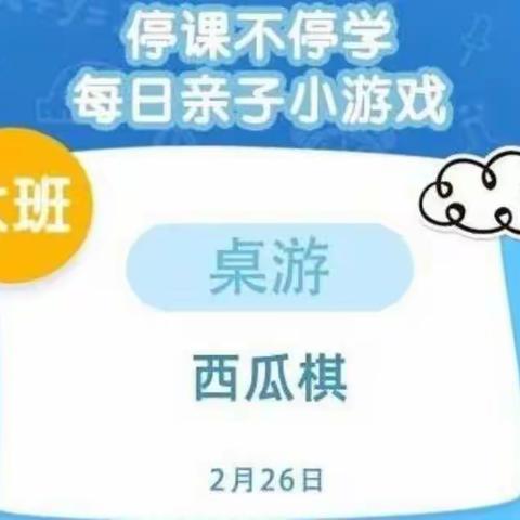 颜厝中心幼儿园2月26日大班停课不停学亲子小游戏