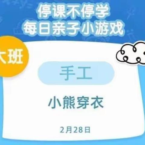 颜厝中心幼儿园2月28日大班停课不停学亲子小游戏