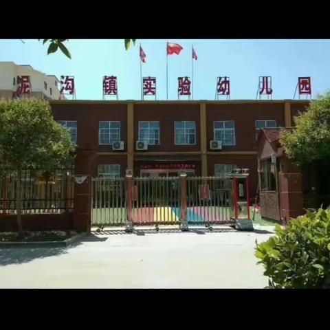 “不忘初心，方得始终”❤️---泥沟镇泥沟幼儿园教师团队师德师风建设网上培训学习