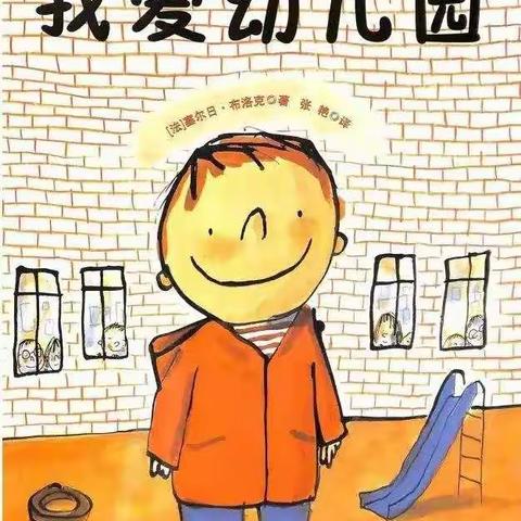 鄠邑区玉立教育幼儿园部  绘本故事No.7《我爱幼儿园》