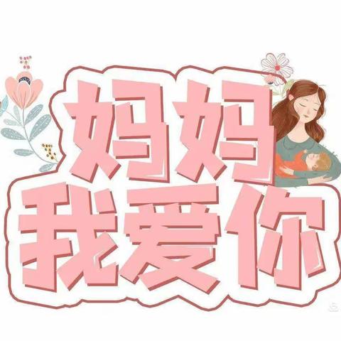 感恩母亲节线上活动—创优幼儿园