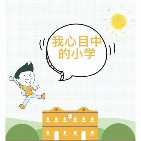 “我要上小学了”主题活动之我心中的小学