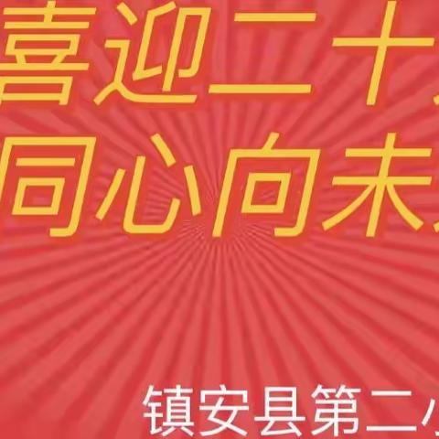 镇安县第二小学“喜迎二十大 同心向未来”庆“六一”系列活动之三四年级组文艺展演活动