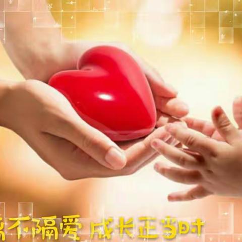 隔离不隔爱，成长正当时——金色摇篮尚德园一日七课婴小级部第七期