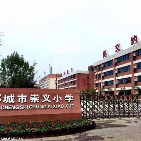 线上教学绽光彩，“语”你同行共成长---邹城市崇义小学一年级语文组线上教学纪实