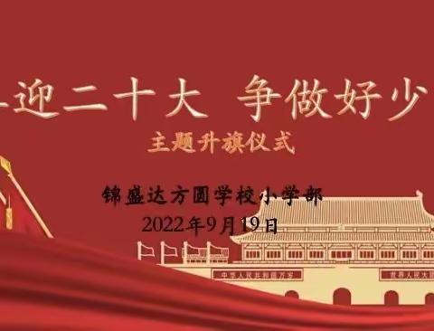 【锦盛达方圆学校小学部】“喜迎二十大  争做好少年”主题升旗仪式