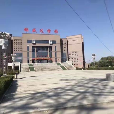 开学第一课——锦盛达学校小学部