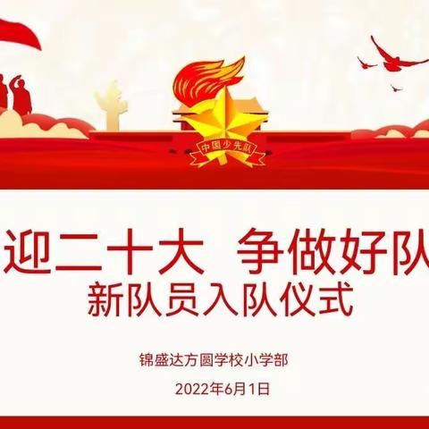“喜迎二十大  争做好队员”锦盛达方圆学校小学部新队员入队仪式