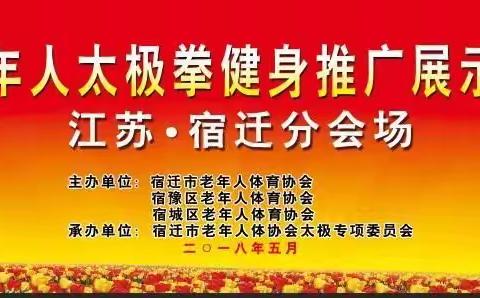 宿城区老年人体育协会主办“全国老年人太极拳健身推广大联动”活动