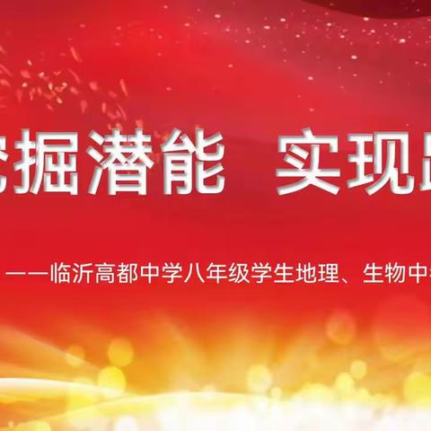 【多彩高都】考前鼓劲掘潜能，齐心协力促发展！——临沂高都中学八年级学生地生中考座谈会