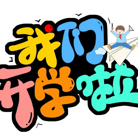 春暖花开，“幼”见美好---空军二班开学篇