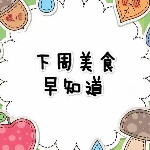 建北幼儿园一周美食早知道