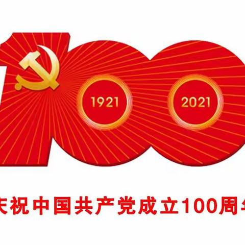 金胡新村庆祝中国共产党 建党100周年党员大会