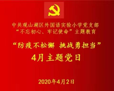 “防疫不松懈  挑战勇担当”——中共贵阳市观山湖区外国语实验小学党支部四月主题党日活动