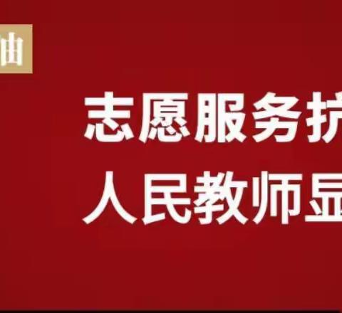 志愿服务抗疫情     人民教师显担当 ——观山湖区外国语实验小学党员教师积极参加志愿者活动