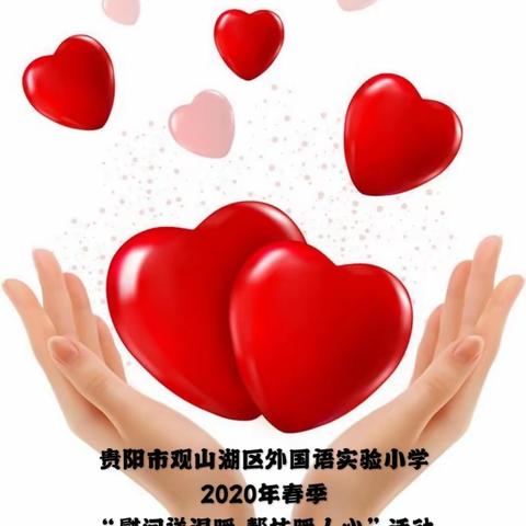 慰问送温暖 帮扶暖人心--观山湖区外国语实验小学关爱学生在行动